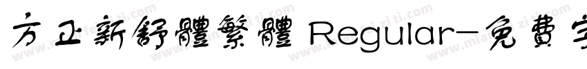 方正新舒体繁体 Regular字体转换